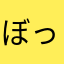 ぼっち郎。