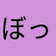ぼっち革命