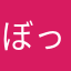 ぼっち３６０