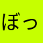ぼっちorぼっち