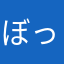 ぼっっかり