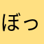 ぼっと。