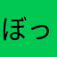 ぼっとい