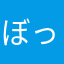 ぼっぼーん。