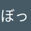 ぼっぽー