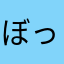 ぼっキング桐島