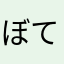 ぼてぼてまん