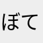ぼてぽてさらだ