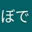 ぼでか