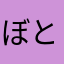 ぼとととと