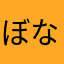 ぼなむやたわた