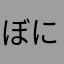 ぼにこん