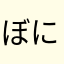ぼにむめめむよ