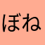 ぼねすけ