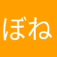ぼねね