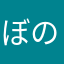 ぼの(^O^)／