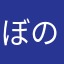 ぼの☆ぼの