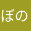 ぼのっこ