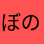 ぼののののの