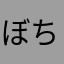 ぼのぼの ちゃん