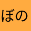 ぼのぼの505