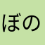 ぼのぼーーの