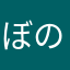 ぼのまさ