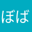 ぼばぼばんばん