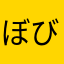 ぼびー５