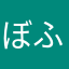 ぼふぞふ