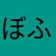 ぼふっっ