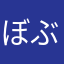 ぼぶ(^^)