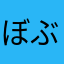 ぼぶ(^-^)