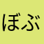 ぼぶお★