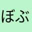 ぼぶそんめる
