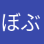 ぼぶのあ
