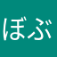 ぼぶのすけ⭐︎