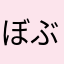 ぼぶらぶ