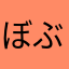 ぼぶり