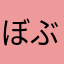 ぼぶる