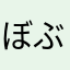 ぼぶ兄さん