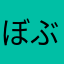 ぼぶ12345678