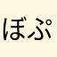 ぼぷけ