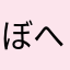 ぼへきりしん