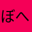 ぼへーぽー