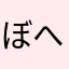 ぼへーみあん