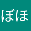 ぼほぽほぽ