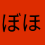 ぼほむ