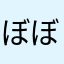 ぼぼかちゃん