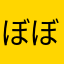 ぼぼだぼ